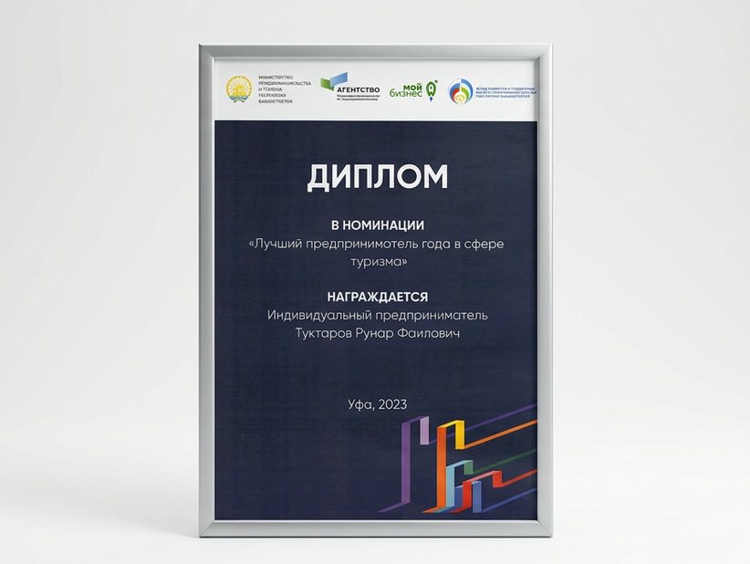 Диплом в номинации «Лучший предприниматель года в сфере туризма», Уфа, 2023