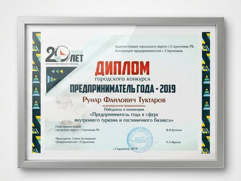 Диплом городского конкурса «Предприниматель года — 2019», Стерлитамак