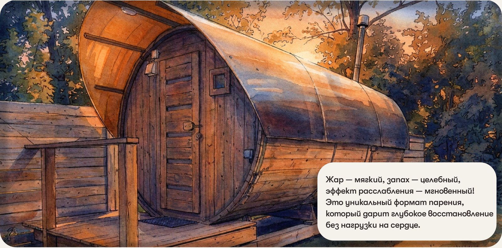 Кедровая баня-бочка — акварельная иллюстрация