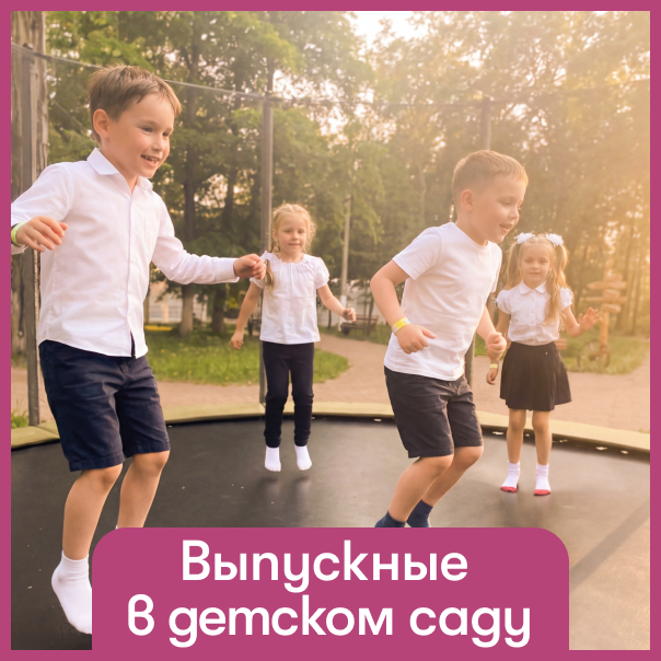 Выпускные в детском саду