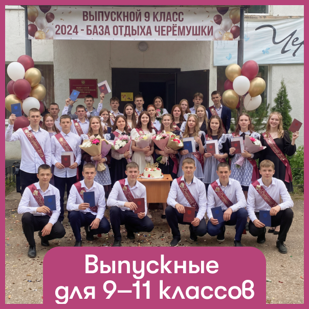 Выпускные для 9–11 классов