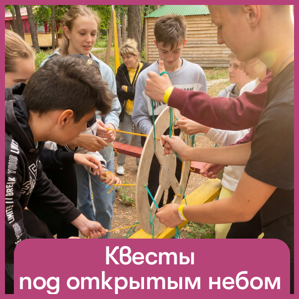Квесты под открытым небом